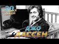 30 лучших песен ДЖО ДАССЕН / Best of JOE DASSIN / Salut, L&#39;été indien, Et si tu n&#39;existais pas и др.