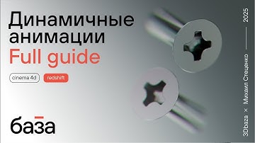 Как создаются динамичные анимации?😎👁‍🗨 Full guide!
