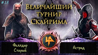 Skyrim - Величайший турнир! #18. Астрид и Феллдир Старый. Приглашённый гость!