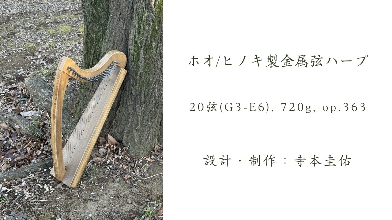 20弦ホオ/ヒノキ製金属弦ハープのサンプル音源（2026年2月製作、363台