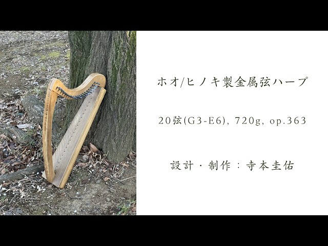 20弦ホオ/ヒノキ製金属弦ハープのサンプル音源（2026年2月製作、363台