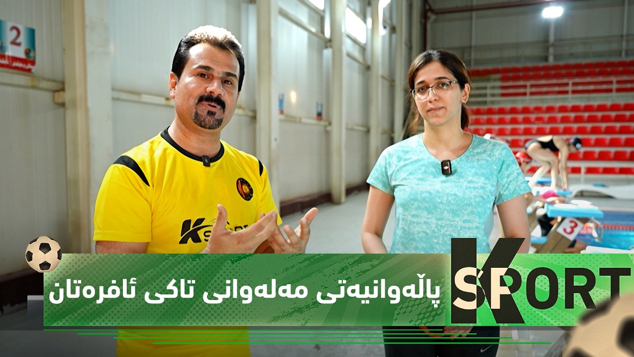 بەرنامەی (K Sport).. پاڵەوانیەتی مەلەوانی تاكی ئافرەتان لە هەولێر بەڕێوەچوو