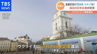 退避状況は？駐在員・スタッフは？ ウクライナに進出の日本企業の状況