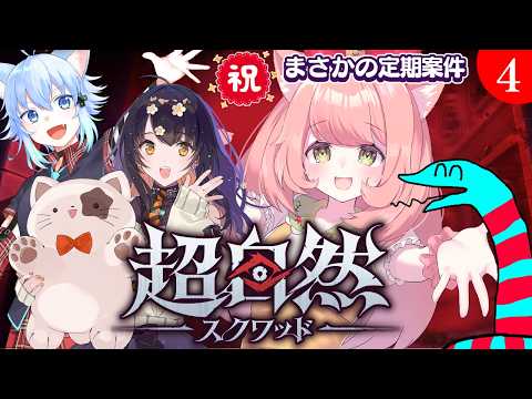 PR【超自然スクワッド】　定期案件配信決定！♡お友達と一緒に遊んでいく買っ【博多弁猫Vtuber】
