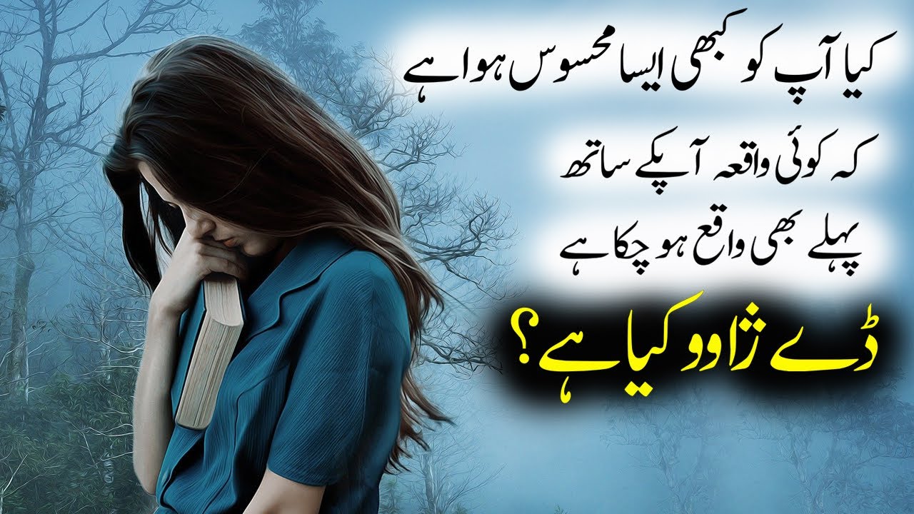 What Is Deja Wo Deja Wo Kia Hai Aisa Pehle Bhi Ho Chuka Hai Tuf what-is-deja-wo-deja-wo-kia-hai-aisa-pehle-bhi-ho-chuka-hai-tuf