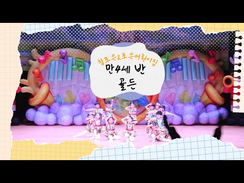 2025년 재롱잔치 :: 만4세반 - 골든 GOLDEN