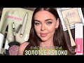 Распаковка из ЗОЛОТОГО ЯБЛОКА | КОСМЕТИКА, которую хотят все! 🍏✨