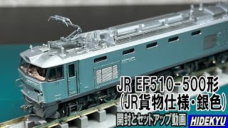 JR EF510-500形電気機関車(JR貨物仕様・銀色) 開封とセットアップ動画 I purchased a model of Tomix's electric locomotive EF510