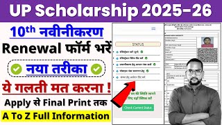 UP scholarship class 10 renewal form kaise bhare 2025 | UP scholarship 2025-26 apply