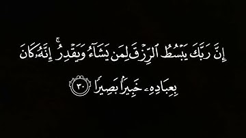 ما تيسر من سورة الإسراء/ شاشه سوداء/ كروما ياسر الدوسري/ قرآن كريم / هدوء