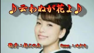 【新曲】云わぬが花よ／杜このみ／Cover／ゆかり／2020年6月17日発売