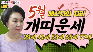 2022년 개띠 5월운세,금전운,문서운,직업운,애정운,가정운,사업운,용한점집보리암,유명한점집(29세,41세,…