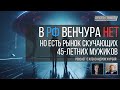 Александр Журба - в РФ венчурного рынка нет, есть рынок скучающих 45-летних мужиков  #инвестиции