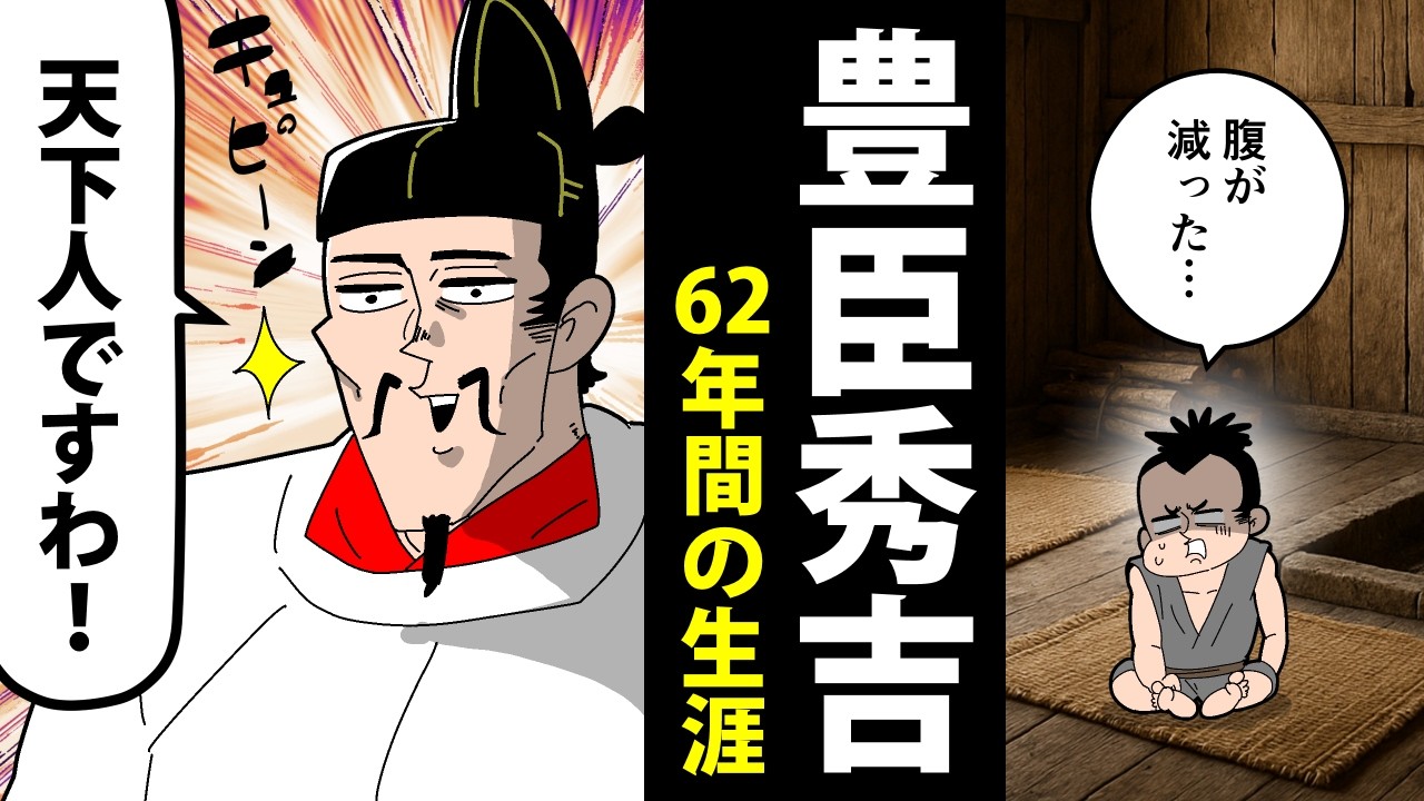 【漫画】豊臣秀吉の生涯～誕生から最期までの62年間～【日本史マンガ動画】