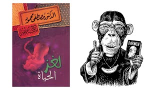 لغز الحياة - ملخص لكتاب  د/ مصطفى محمود