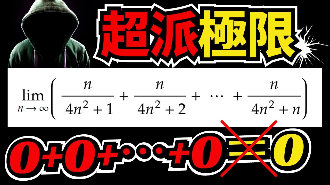 超派！高三微積分的極限題目，大一的你會寫嗎？為什麼 0+0+⋯+0 ≠ 0？「不定型」究竟是什麼？