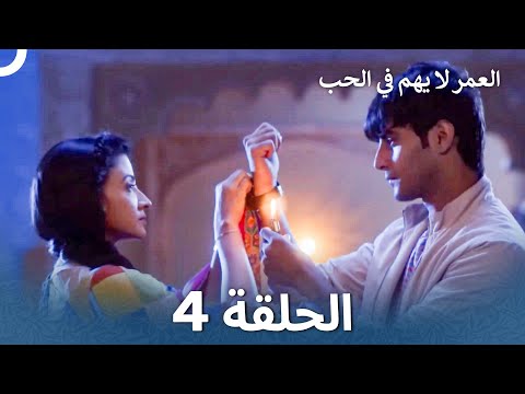 العمر لا يهم في الحب الحلقة 4 Love Has No Age