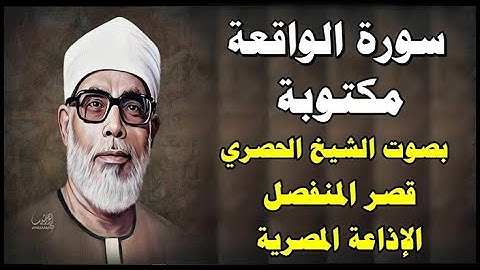 سورة الواقعة محمود خليل الحصري  قصر المنفصل Surah Al Wakea - سورة 56