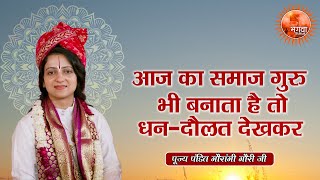 आज का समाज गुरु भी बनाता है तो धन-दौलत देखकर ~ Gaurangi Gauri Ji || Pravachan || Motivational Video