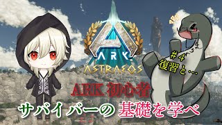 【ARK初心者Vtuberを見守る　最終回🦕】 #vtuber  ＃ARKSurvivalAsended #Astraeos #実況