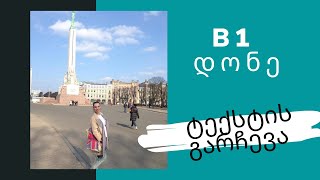 B1 დონე-ტექსტის გარჩევა