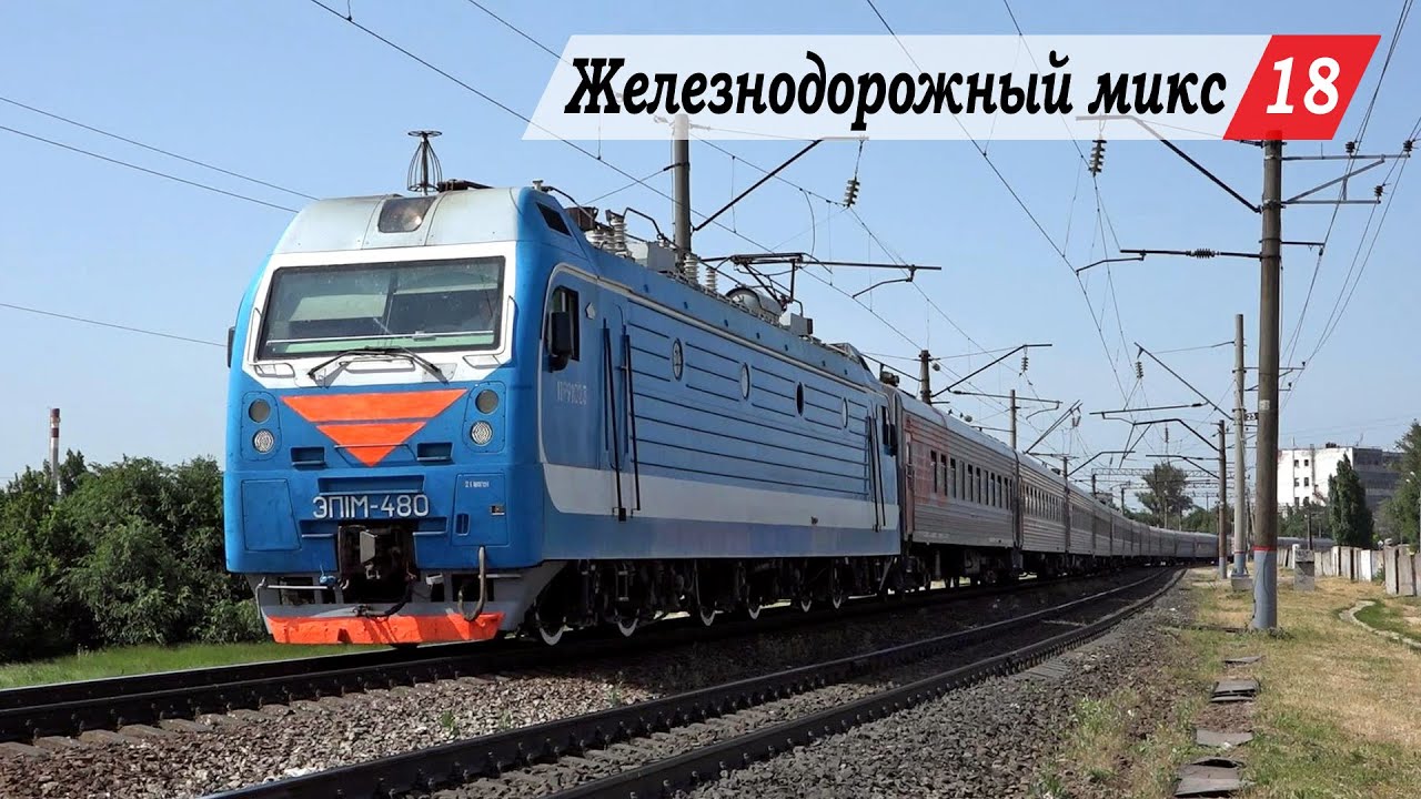 Железнодорожный микс #18. Ростов-Главный, Кизитеринка - Развилка, Проточный, Зоологический Сад.