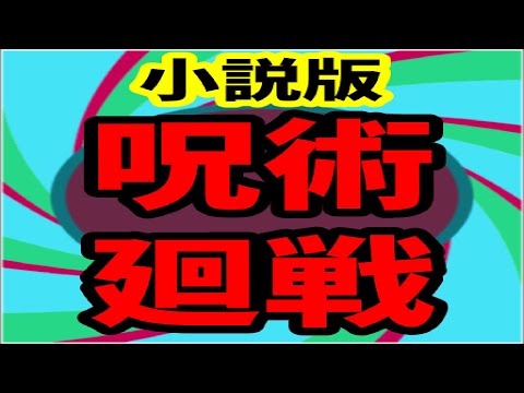 呪術廻戦　小説アプリ　アプリ紹介　呪術廻戦0　呪術廻戦 劇場版　呪術廻戦 op　呪術廻戦 ファントムパレード　呪術廻戦 映画　呪術廻戦 mad　呪術廻戦0 主題歌　呪術廻戦 ost　呪術廻戦 アニメ