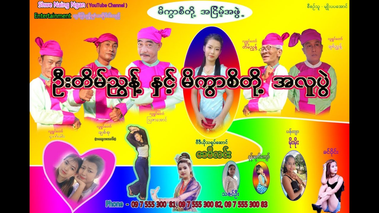 shwe-naing-ngan-entertainment-youtube