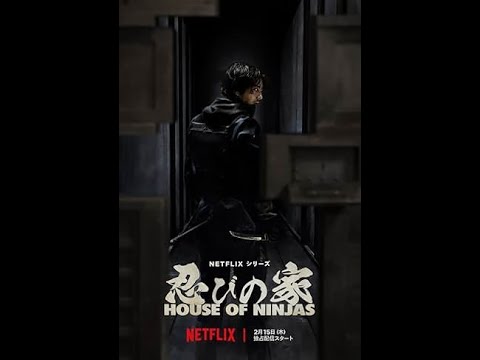 넷플릭스 추천 <strong>일본드라마</strong> 닌자의 집 忍びの家