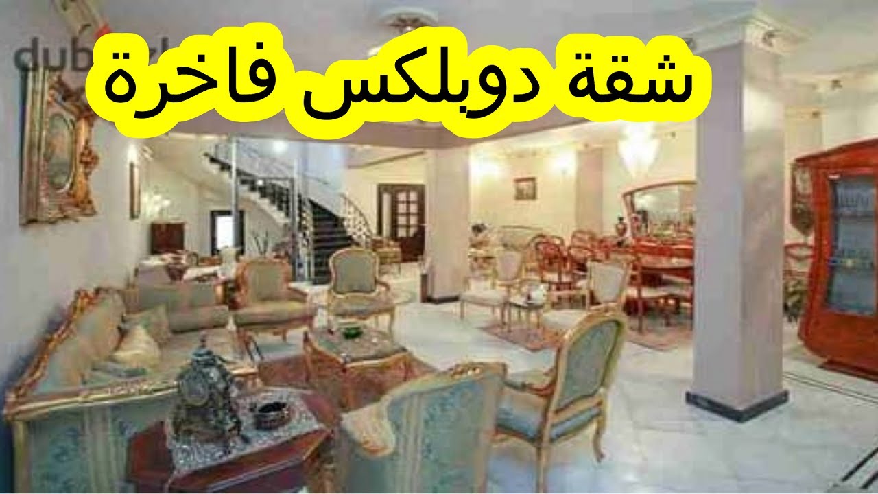 شقة دوبلكس فاخرة للبيع في قلب مدينة نصر – مكرم عبيد للتواصل 01091447577