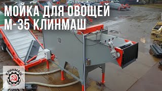 Мойка для овощей М-35 Клинмаш
