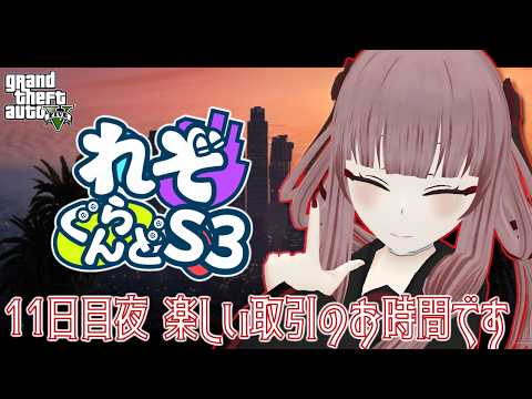 【#れぞぐらんどS3】11日目夜 楽しい取引のお時間です【#GTA5】【#VTuber】