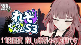 【#れぞぐらんどS3】11日目夜 楽しい取引のお時間です【#GTA5】【#VTuber】のサムネイル