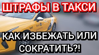 Штрафы в такси. Как избежать или сократить?