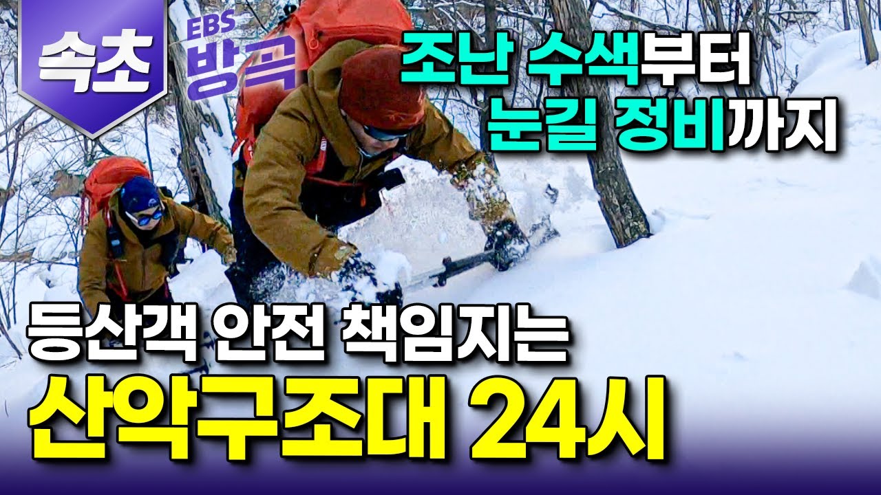 [강원 속초] 겨울이면 1m 눈 쌓여 허리까지 푹푹 빠지는 설산, 등산로도 안 보이는 눈길 뚫어 길 잃은 등산객 구조하는 산악구조대 24시｜설악산｜#한국기행 #방방곡곡