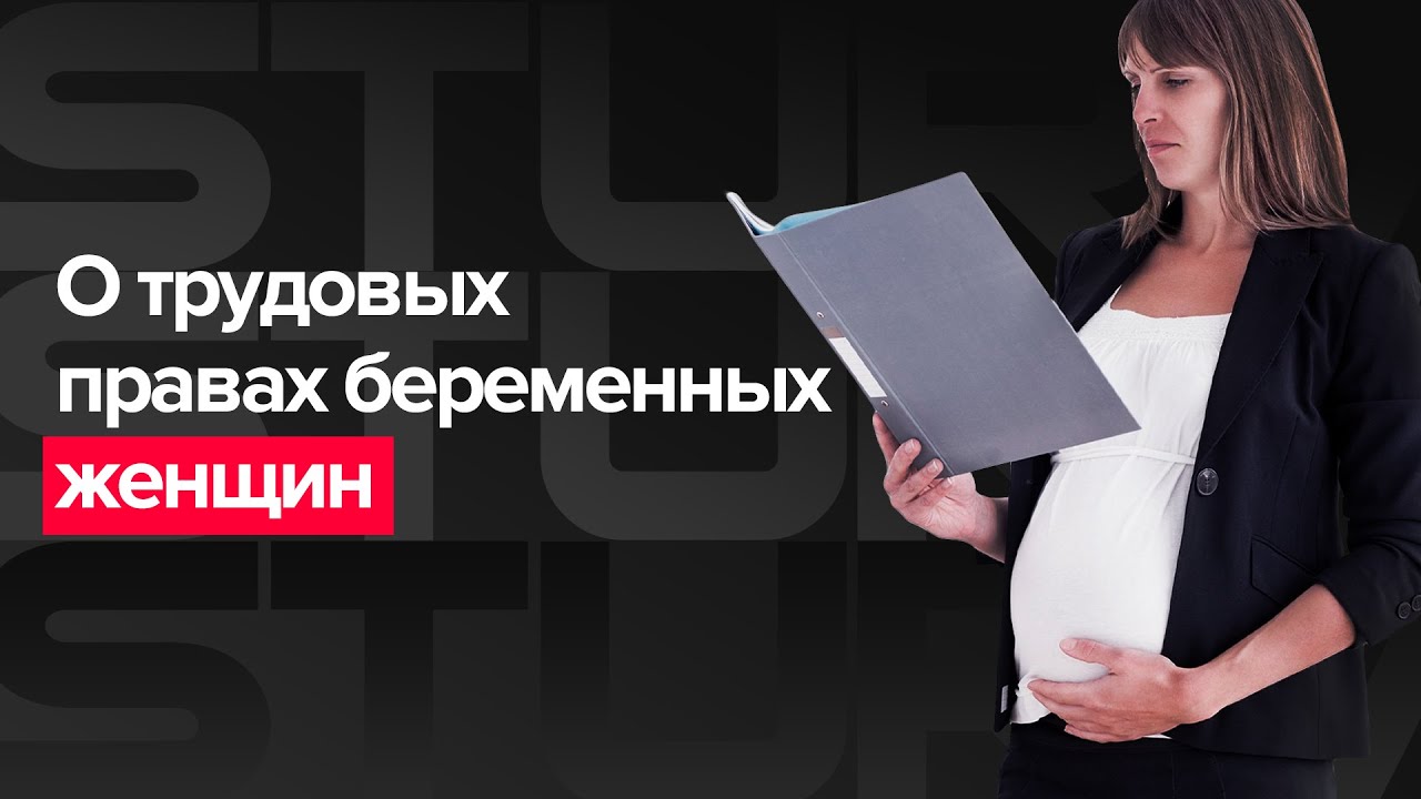 О трудовых правах беременных женщин