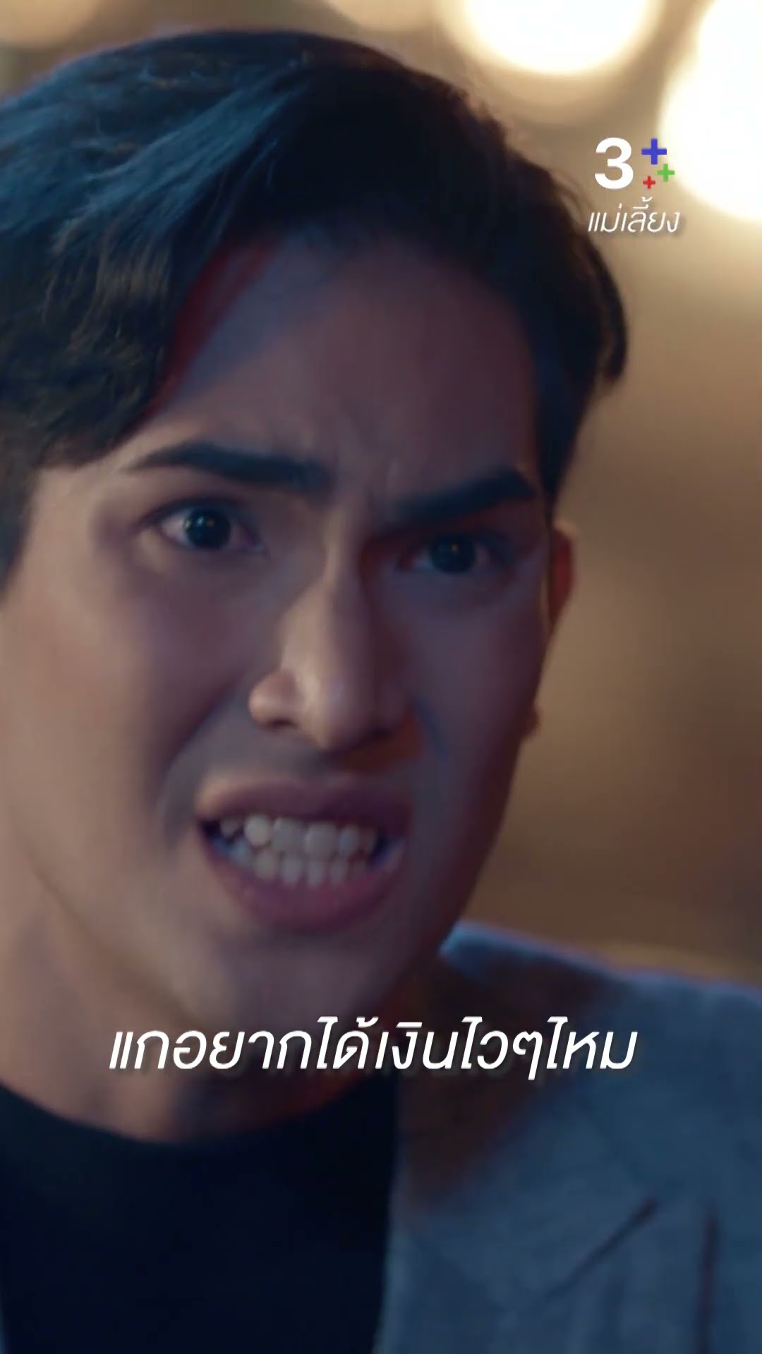 แกอยากได้เงินไวๆไหม #แม่เลี้ยง  #เป็นไต๋นัฐนิช #โบ๊ทธารา #ละครช่อง3