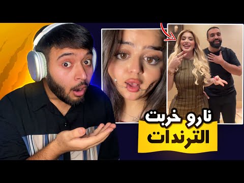 نارو خربت ترندات التيك توك كوتي امور كوتي شطور 