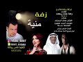 زفه باسم منية هلت وطلت نجومي
