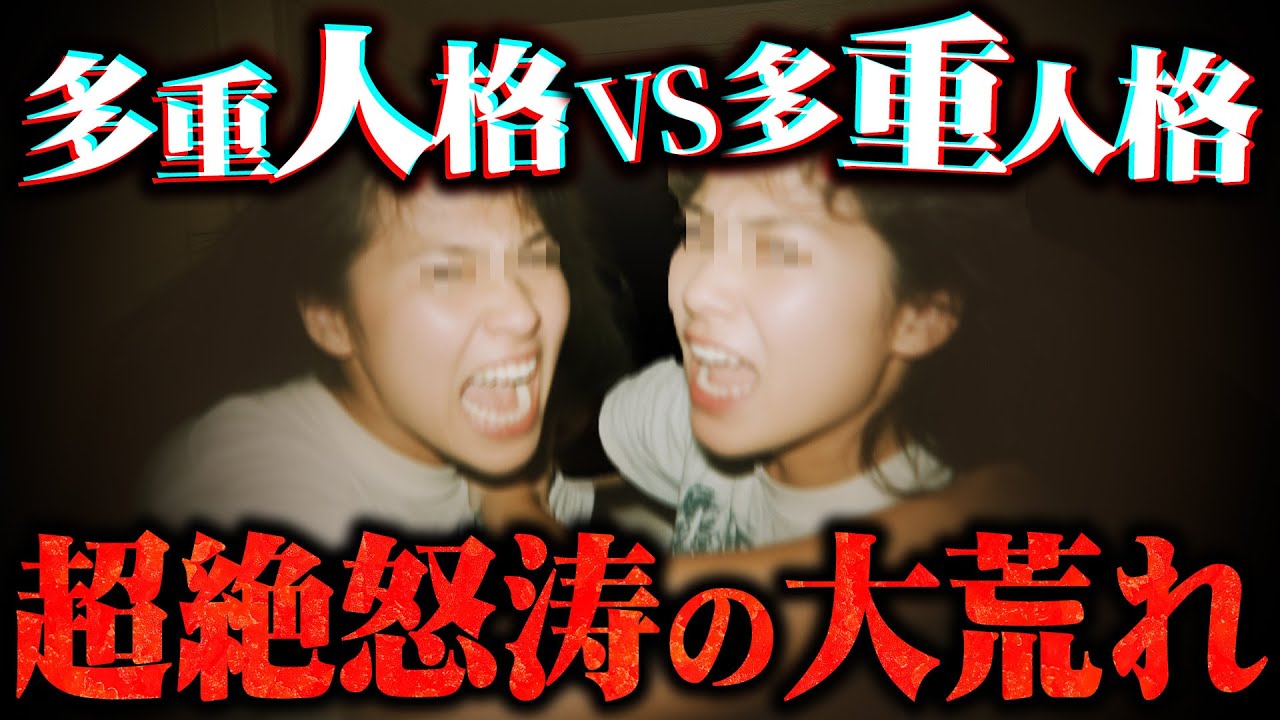 【異次元バトル】※超カオス※本来なら絶対に許されない罪から免れてしまった多重人格の女性からのSOS