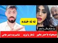 دنیا یه خنده در این ویدیو خنده دارترین و جدیدترین کامنت ها و کلیپ های اینستا دنیا یه خنده در این ویدیو خنده دارترین و جدیدترین کامنت ها و کلیپ های اینستا