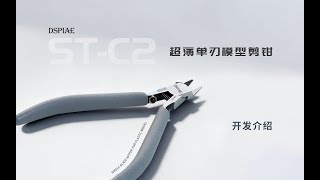 Dspiaeultra Thin Single Blade Hobby Nipper Development Introduction
