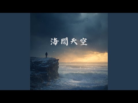 海闊天空 (女生版)