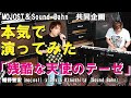 「残酷な天使のテーゼ」本気で演ってみた。MOJOST＆Sound Bahn　共同企画