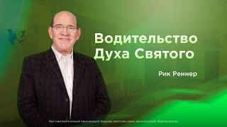 Воскресное богослужение — Рик Реннер (14.06.2026)