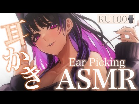 【ASMR / KU100】99% Sleep Inducing Ear Picking｜色んな種類の耳かきで脳がとろけるASMR【NIJISANJI EN｜Meloco Kyoran】