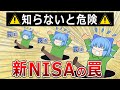 【知らないと危険】絶対に知っておくべき新NISAの罠３選【ゆっくり解説】サイドFIRE/セミリタイア