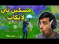 دخلت دو عشوائي وجات الصدمة🤣|Fortnite