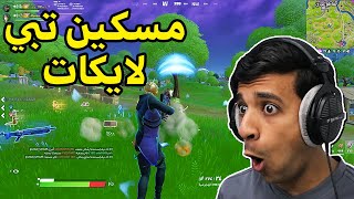 دخلت دو عشوائي وجات الصدمة🤣|Fortnite