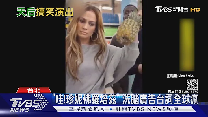 "哇!珍妮佛罗培兹" 洗脑广告台词全球疯｜TVBS新闻 - 天天要闻